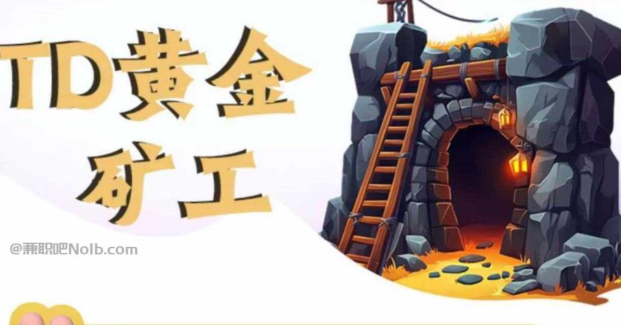 商洛首码网赚项目:TD黄金矿工赚钱是真的吗? 第1张 商洛首码网赚项目:TD黄金矿工赚钱是真的吗? 第1张